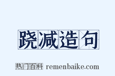 跷减造句是什么意思的图片